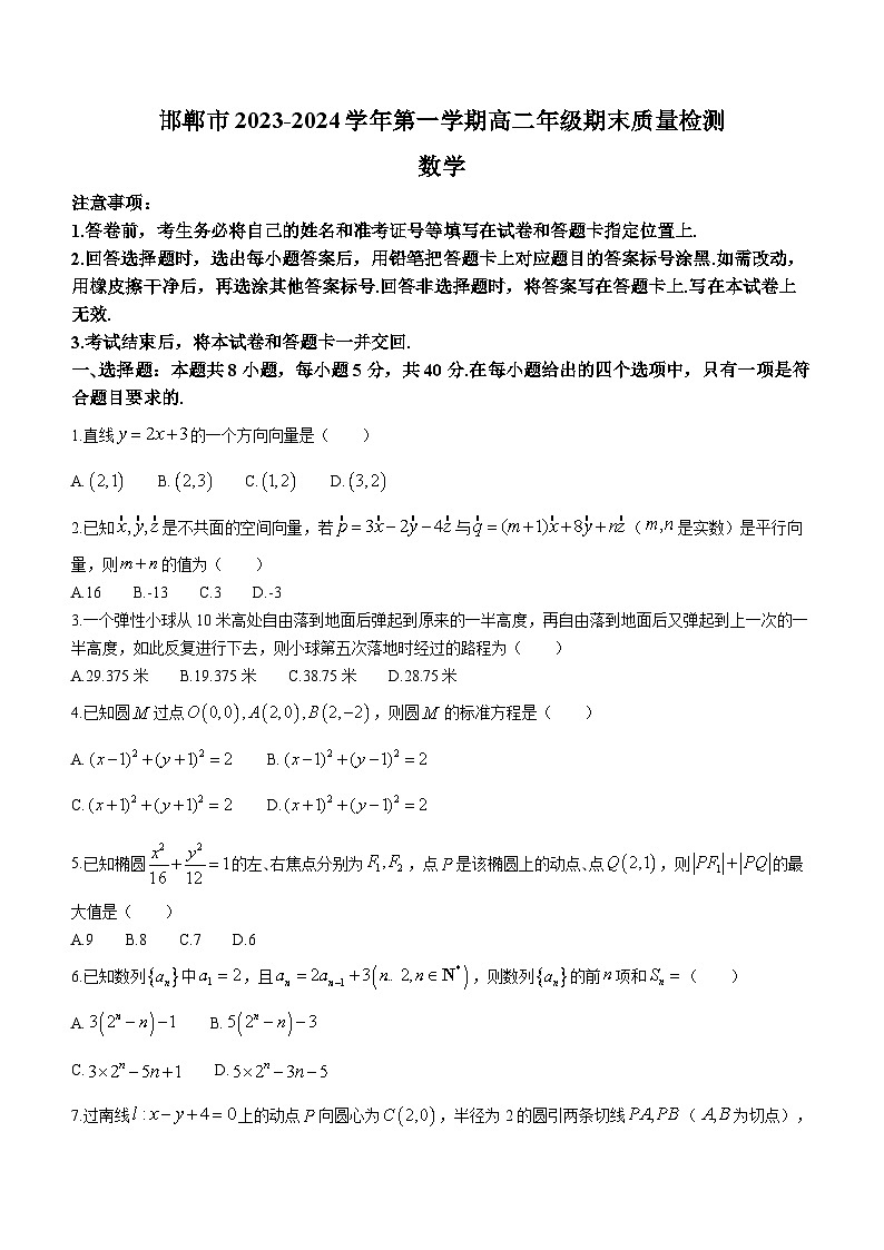36，河北省邯郸市2023-2024学年高二上学期期末质量检测数学试题第1页