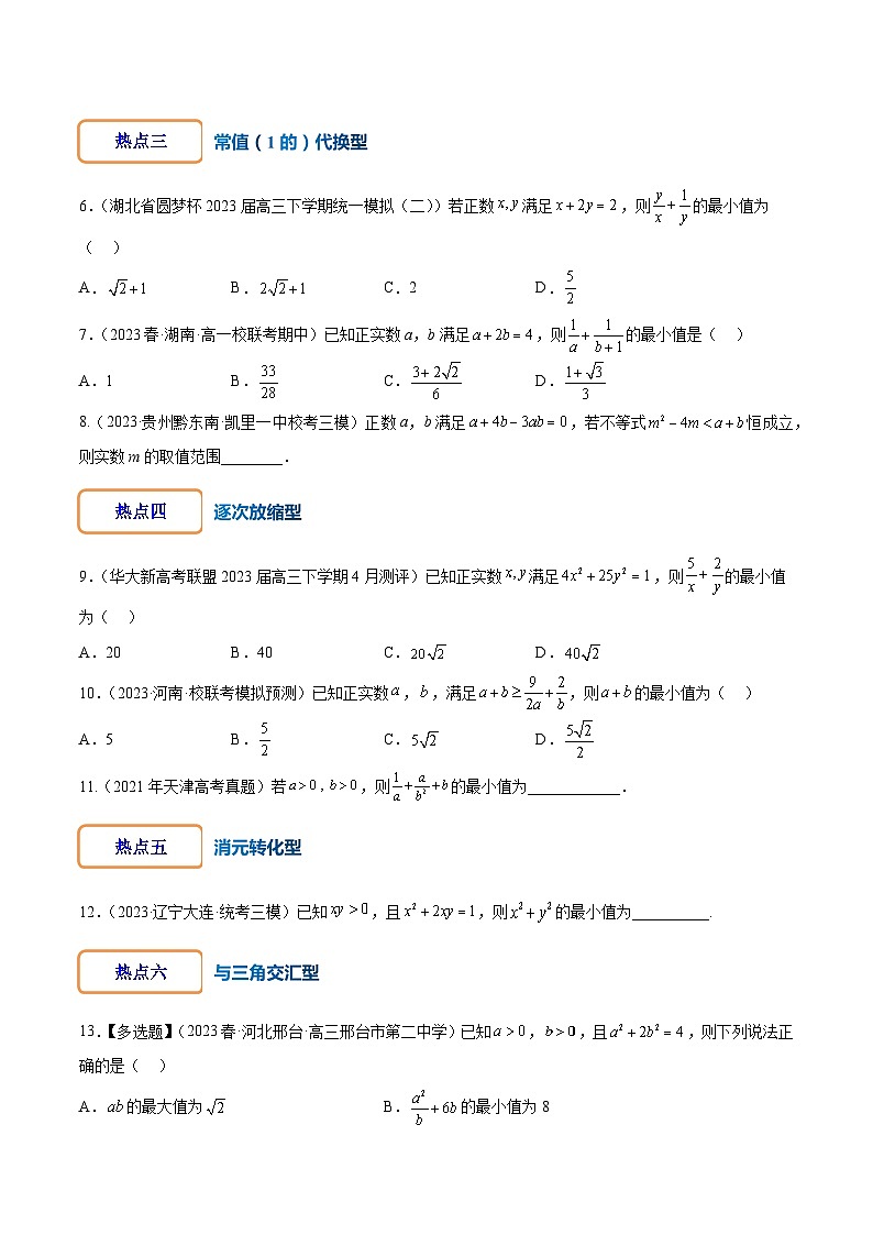 专练01 均值不等式应用-2024年高考数学大一轮复习核心考点精讲精练（新高考专用）02