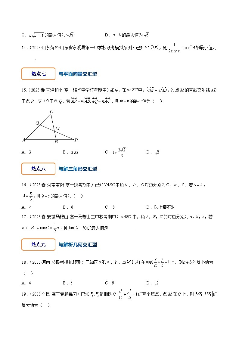 专练01 均值不等式应用-2024年高考数学大一轮复习核心考点精讲精练（新高考专用）03