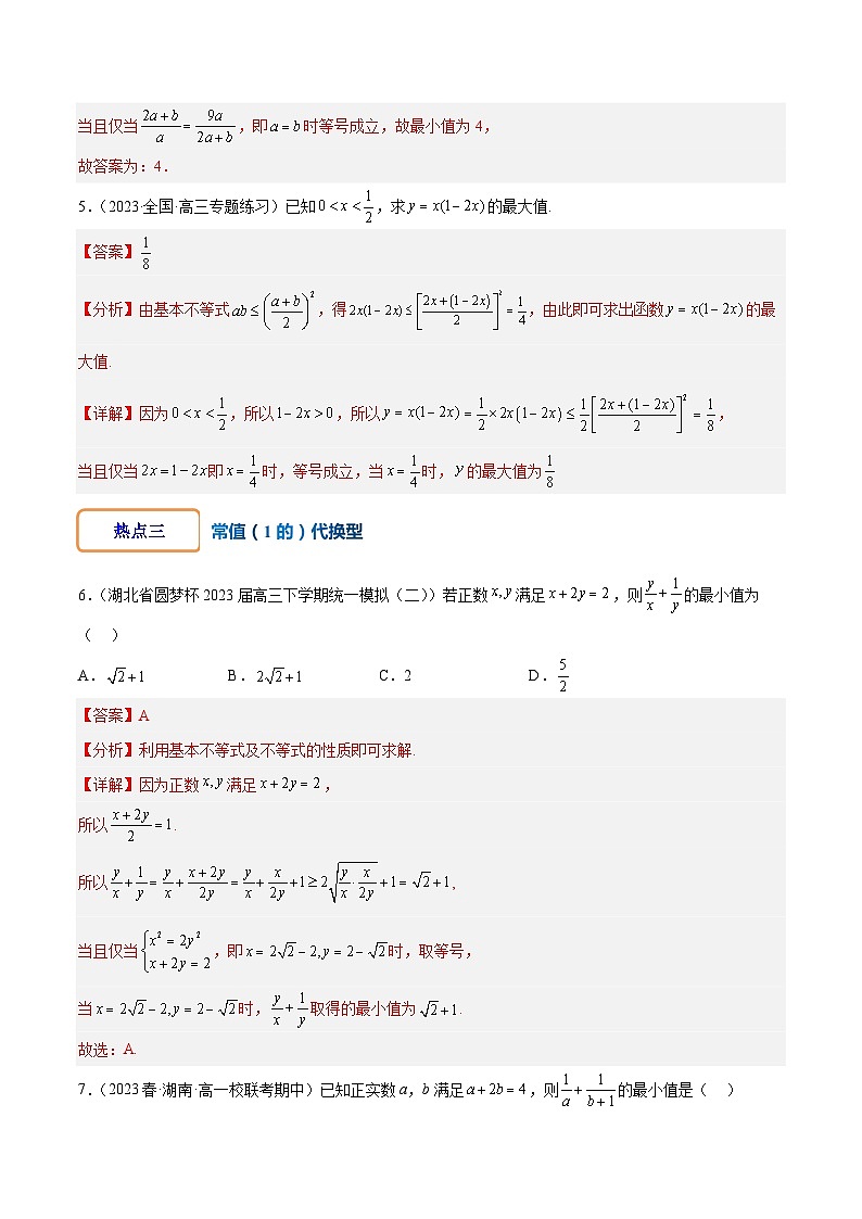 专练01 均值不等式应用-2024年高考数学大一轮复习核心考点精讲精练（新高考专用）03
