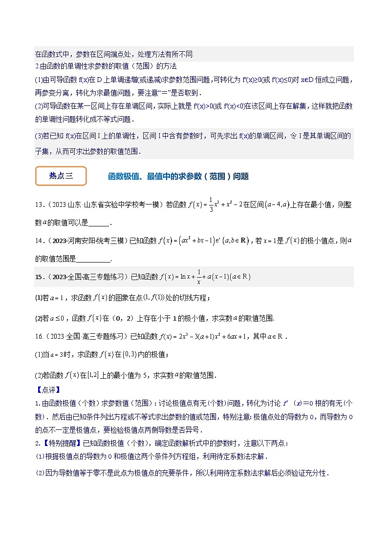 专练03 导数应用中求参数（范围）5种题型-2024年高考数学大一轮复习核心考点精讲精练（新高考专用）03