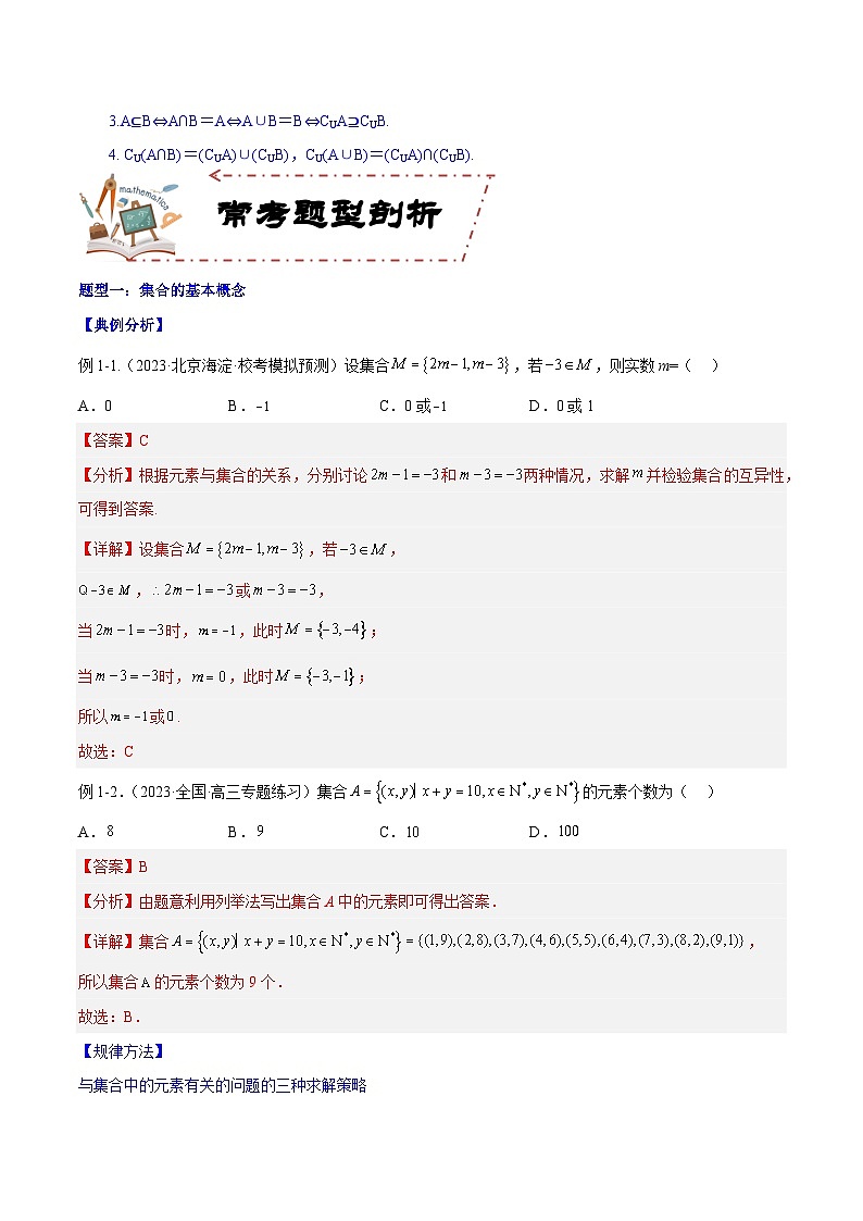 专题1.1 集合-2024年高考数学大一轮复习核心考点精讲精练（新高考专用）03
