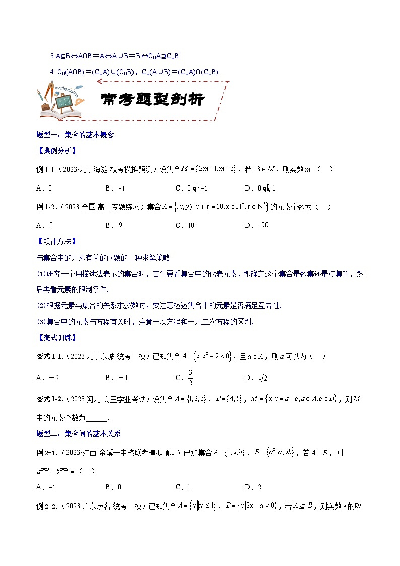 专题1.1 集合-2024年高考数学大一轮复习核心考点精讲精练（新高考专用）03