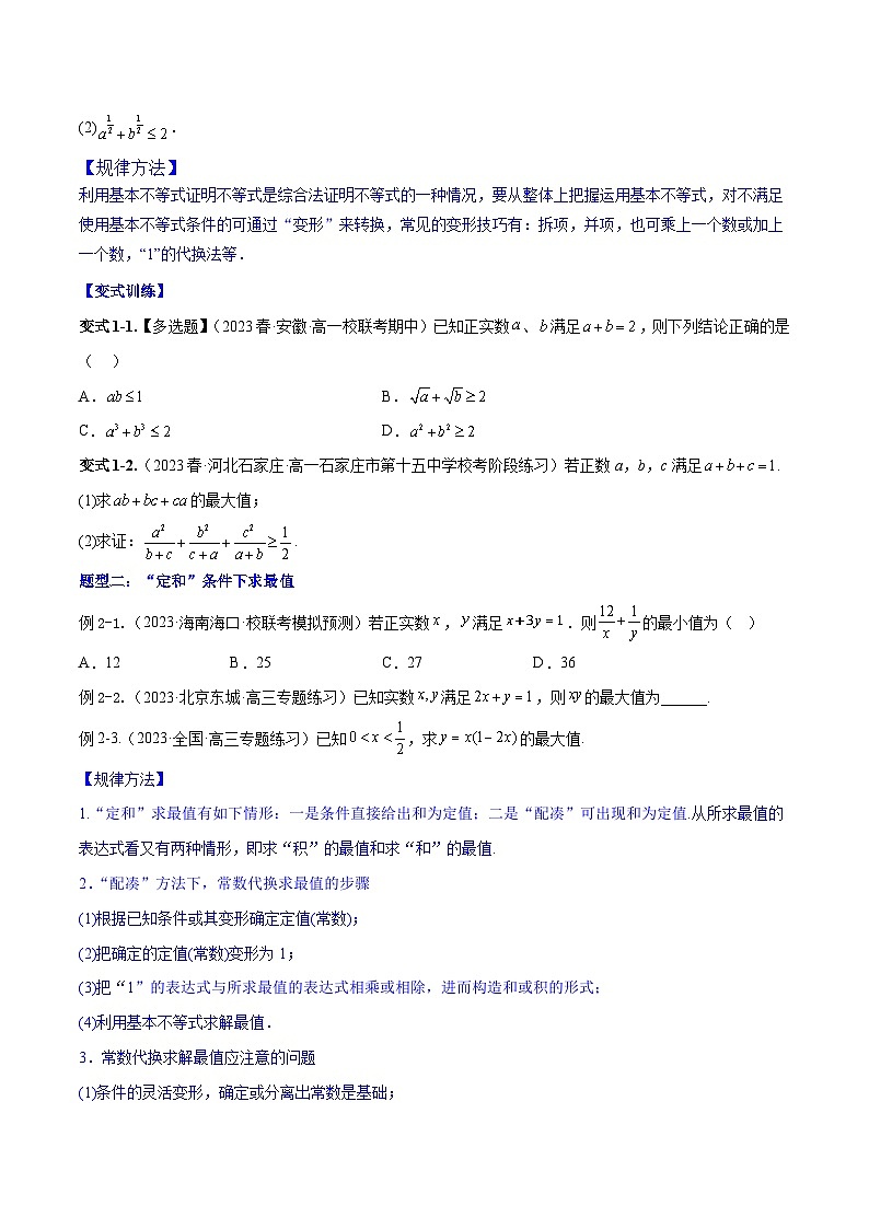专题2.2 基本不等式及其应用-2024年高考数学大一轮复习核心考点精讲精练（新高考专用）03