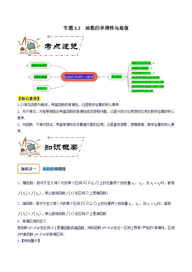 专题3.2 函数的单调性与最值-2024年高考数学大一轮复习核心考点精讲精练（新高考专用）01