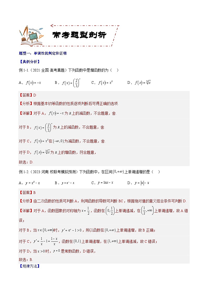 专题3.2 函数的单调性与最值-2024年高考数学大一轮复习核心考点精讲精练（新高考专用）03