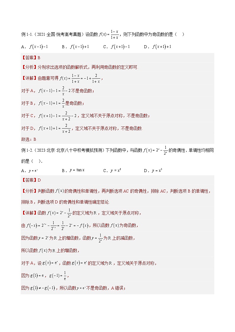 专题3.3 函数的奇偶性与周期性-2024年高考数学大一轮复习核心考点精讲精练（新高考专用）03