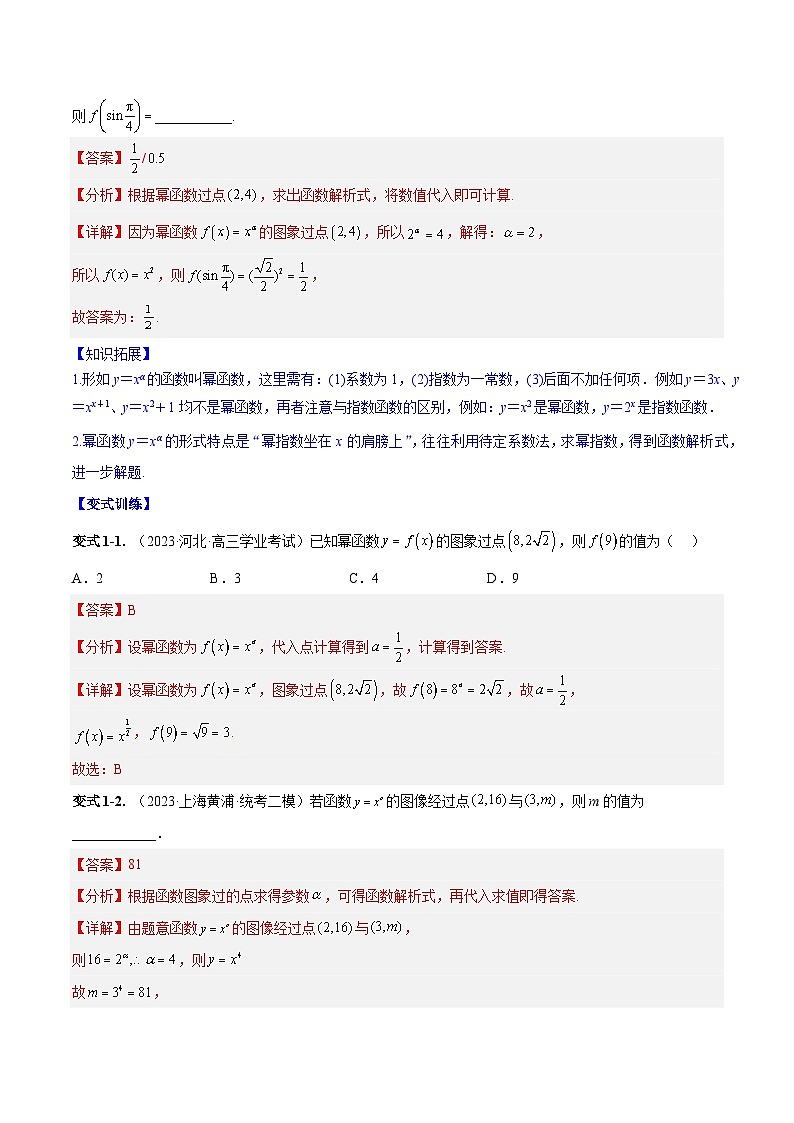 专题3.4 幂函数-2024年高考数学大一轮复习核心考点精讲精练（新高考专用）03