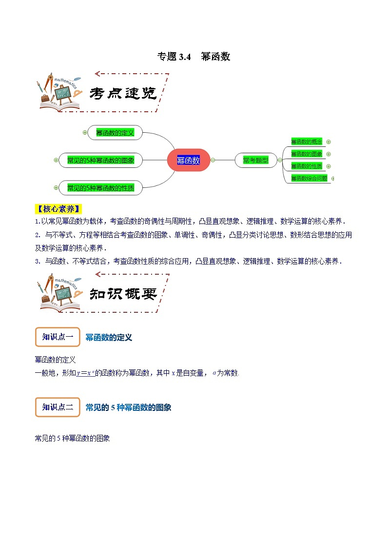 专题3.4 幂函数-2024年高考数学大一轮复习核心考点精讲精练（新高考专用）01