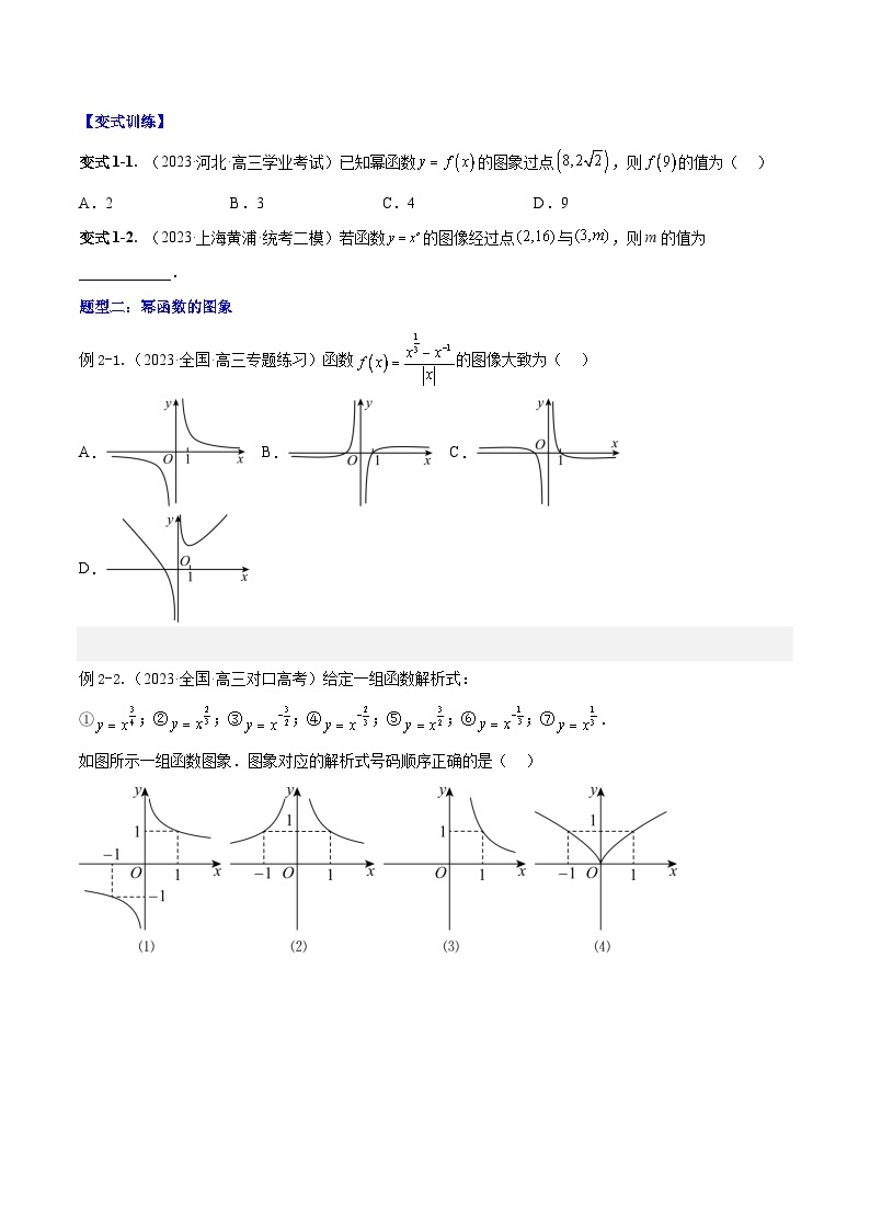 专题3.4 幂函数-2024年高考数学大一轮复习核心考点精讲精练（新高考专用）03