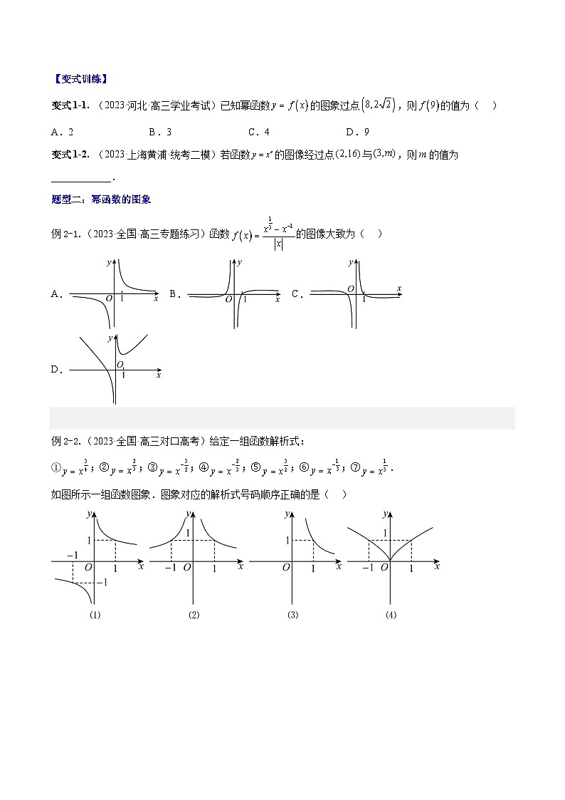 专题3.4 幂函数-2024年高考数学大一轮复习核心考点精讲精练（新高考专用）03