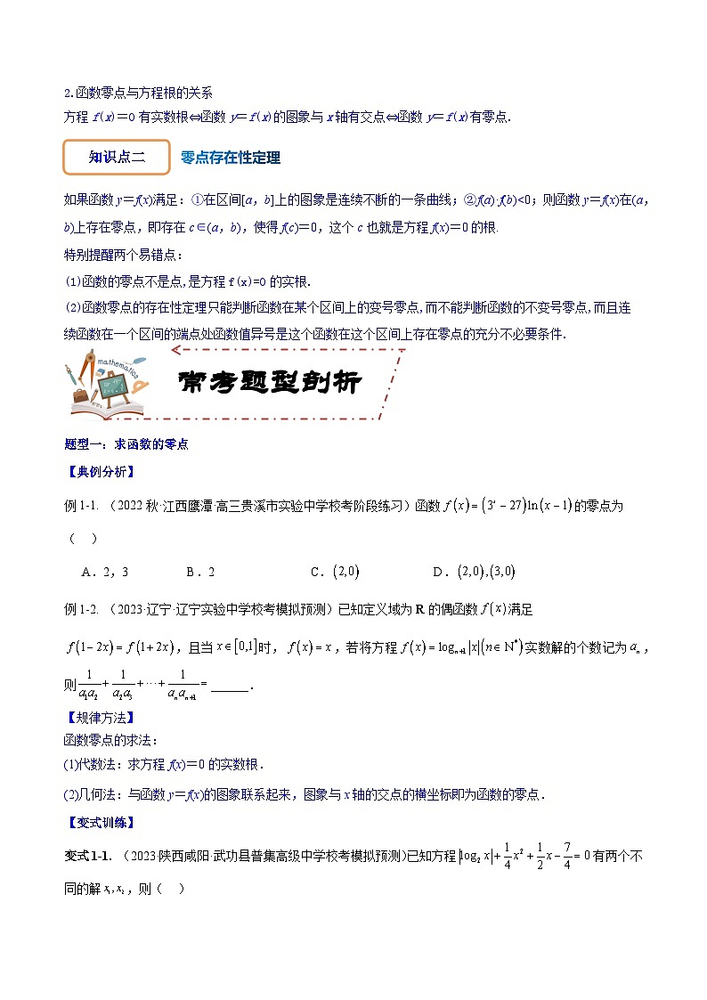 专题3.8 函数与方程-2024年高考数学大一轮复习核心考点精讲精练（新高考专用）02