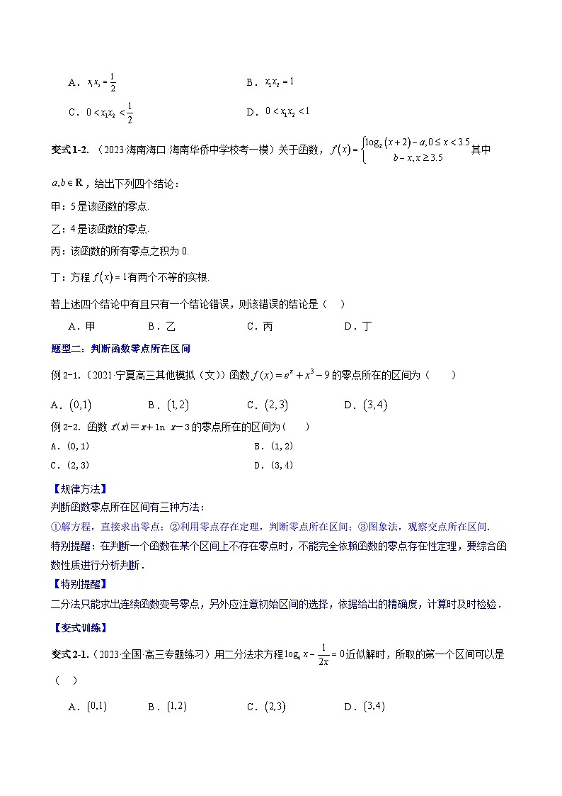 专题3.8 函数与方程-2024年高考数学大一轮复习核心考点精讲精练（新高考专用）03