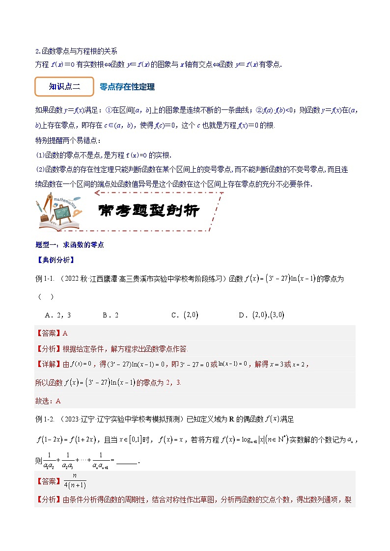 专题3.8 函数与方程-2024年高考数学大一轮复习核心考点精讲精练（新高考专用）02