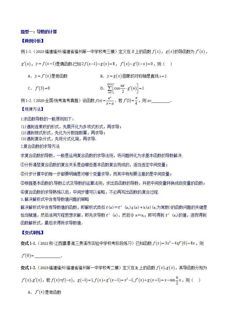 专题4.1 导数的概念、运算及导数的几何意义-2024年高考数学大一轮复习核心考点精讲精练（新高考专用）03