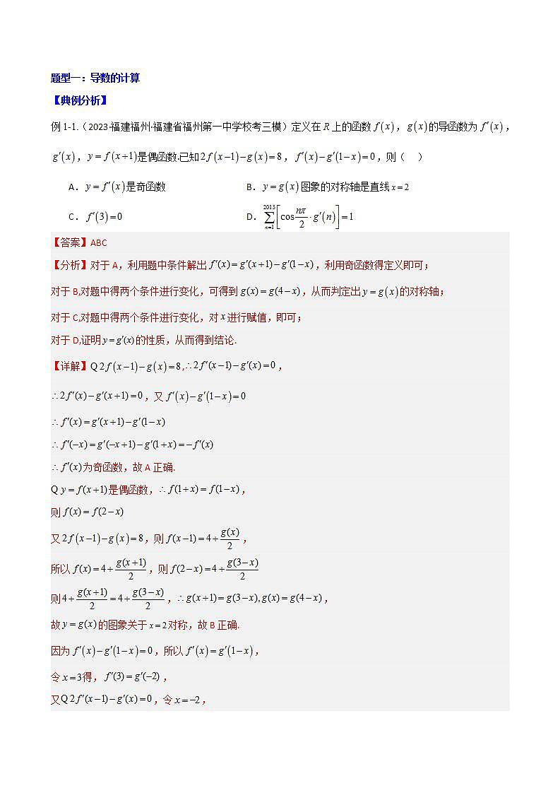 专题4.1 导数的概念、运算及导数的几何意义-2024年高考数学大一轮复习核心考点精讲精练（新高考专用）03