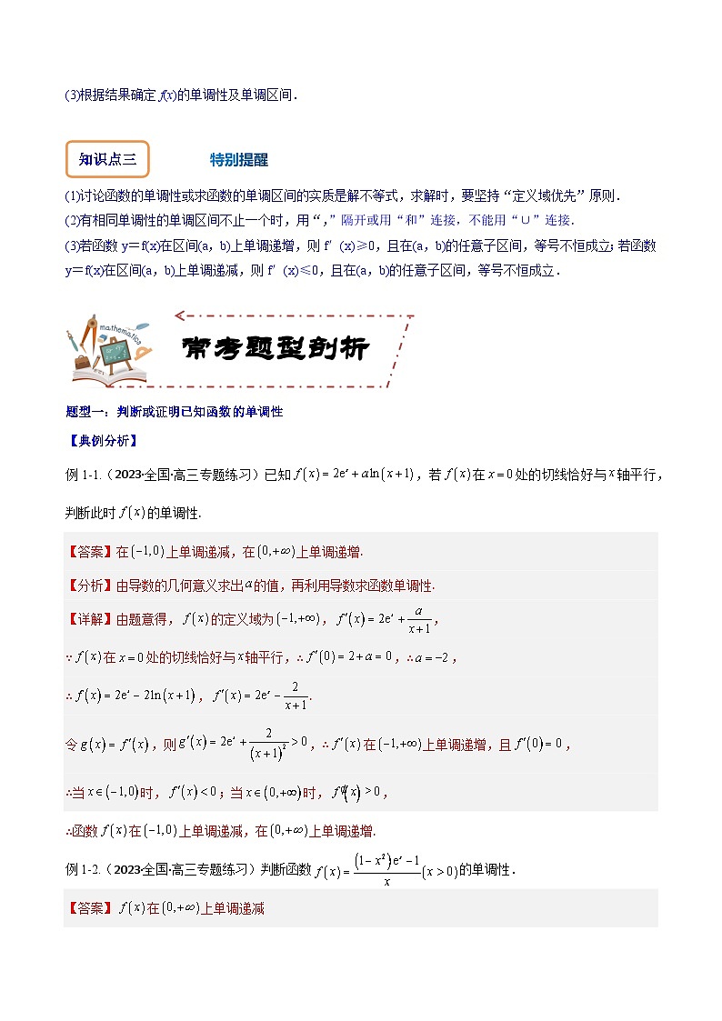 专题4.2 应用导数研究函数的单调性-2024年高考数学大一轮复习核心考点精讲精练（新高考专用）02