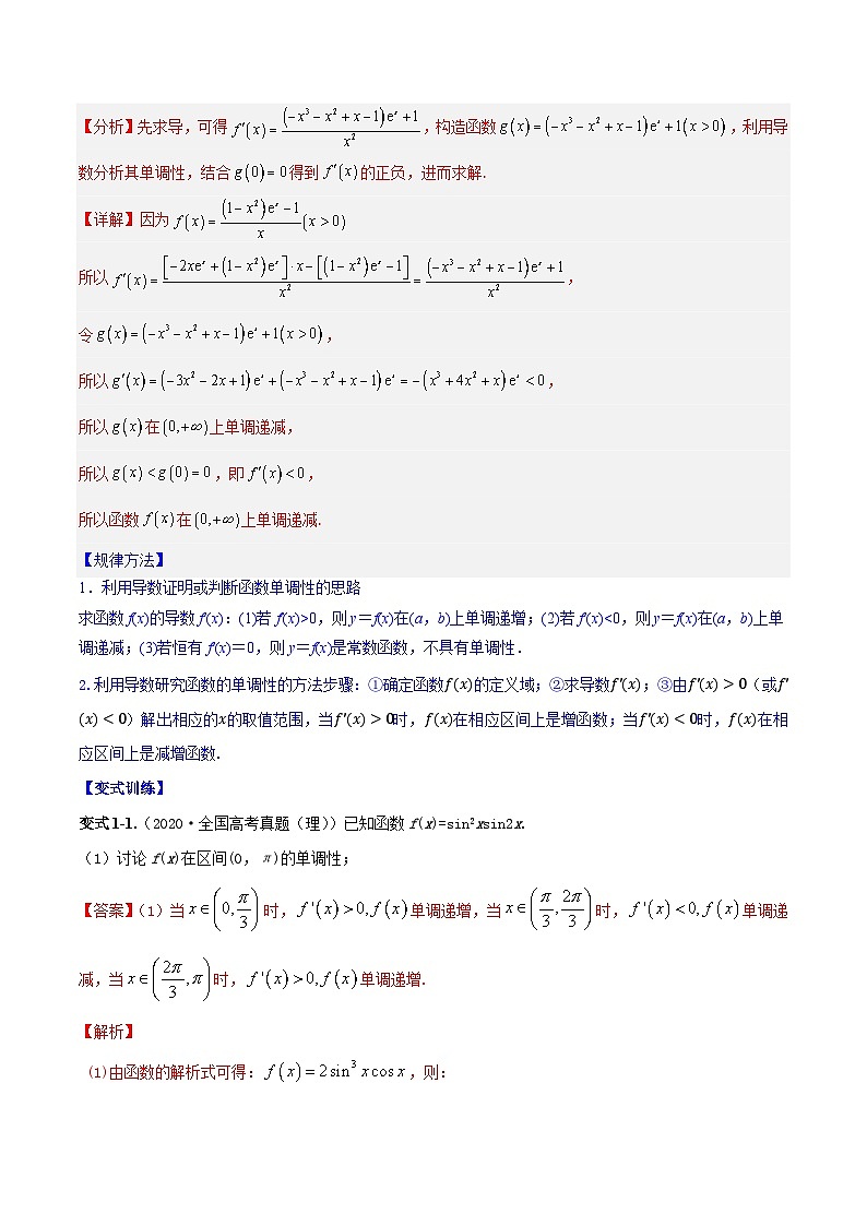 专题4.2 应用导数研究函数的单调性-2024年高考数学大一轮复习核心考点精讲精练（新高考专用）03