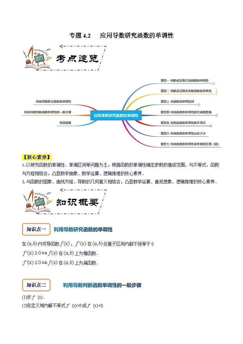 专题4.2 应用导数研究函数的单调性-2024年高考数学大一轮复习核心考点精讲精练（新高考专用）01