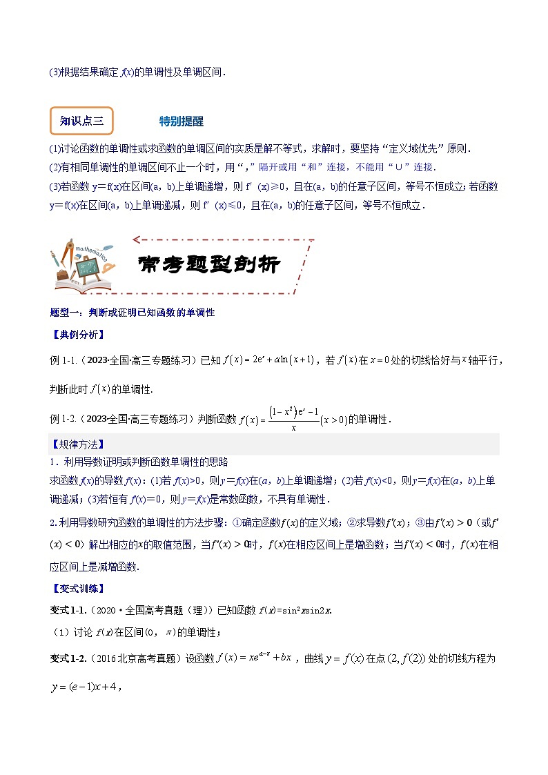 专题4.2 应用导数研究函数的单调性-2024年高考数学大一轮复习核心考点精讲精练（新高考专用）02