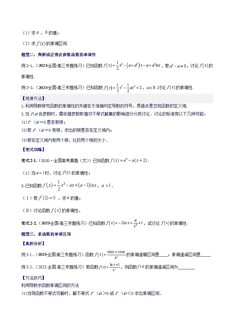 专题4.2 应用导数研究函数的单调性-2024年高考数学大一轮复习核心考点精讲精练（新高考专用）03