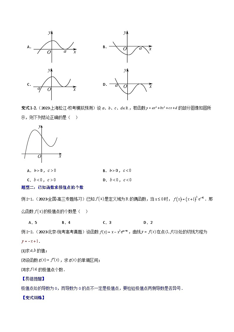 专题4.3 应用导数研究函数的极值、最值-2024年高考数学大一轮复习核心考点精讲精练（新高考专用）03