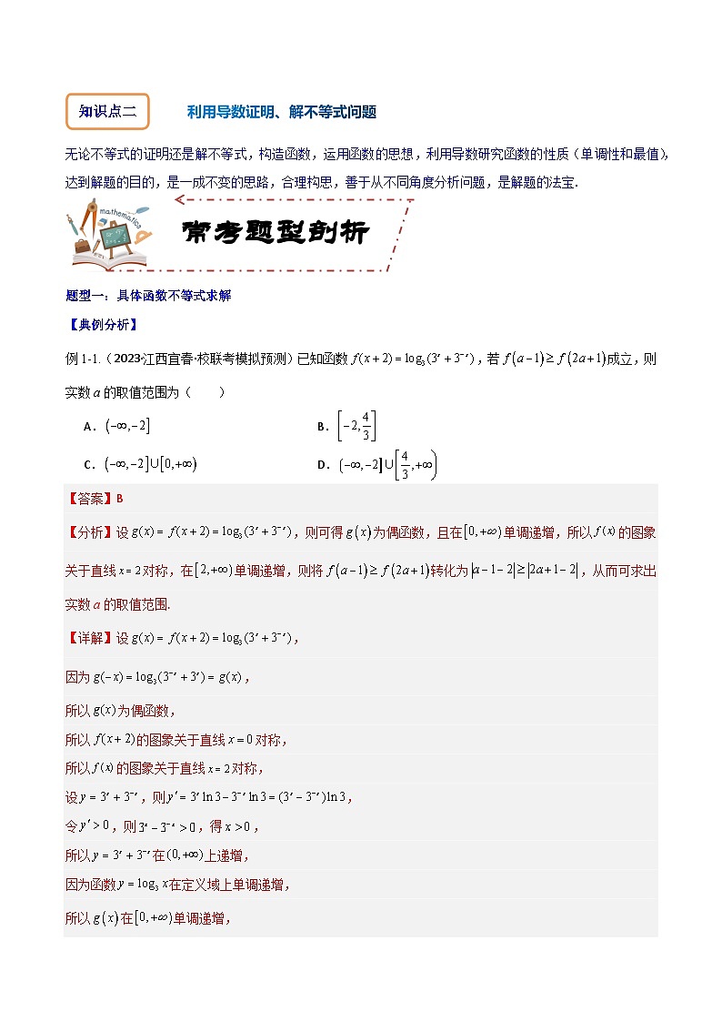 专题4.4 导数与不等式-2024年高考数学大一轮复习核心考点精讲精练（新高考专用）02