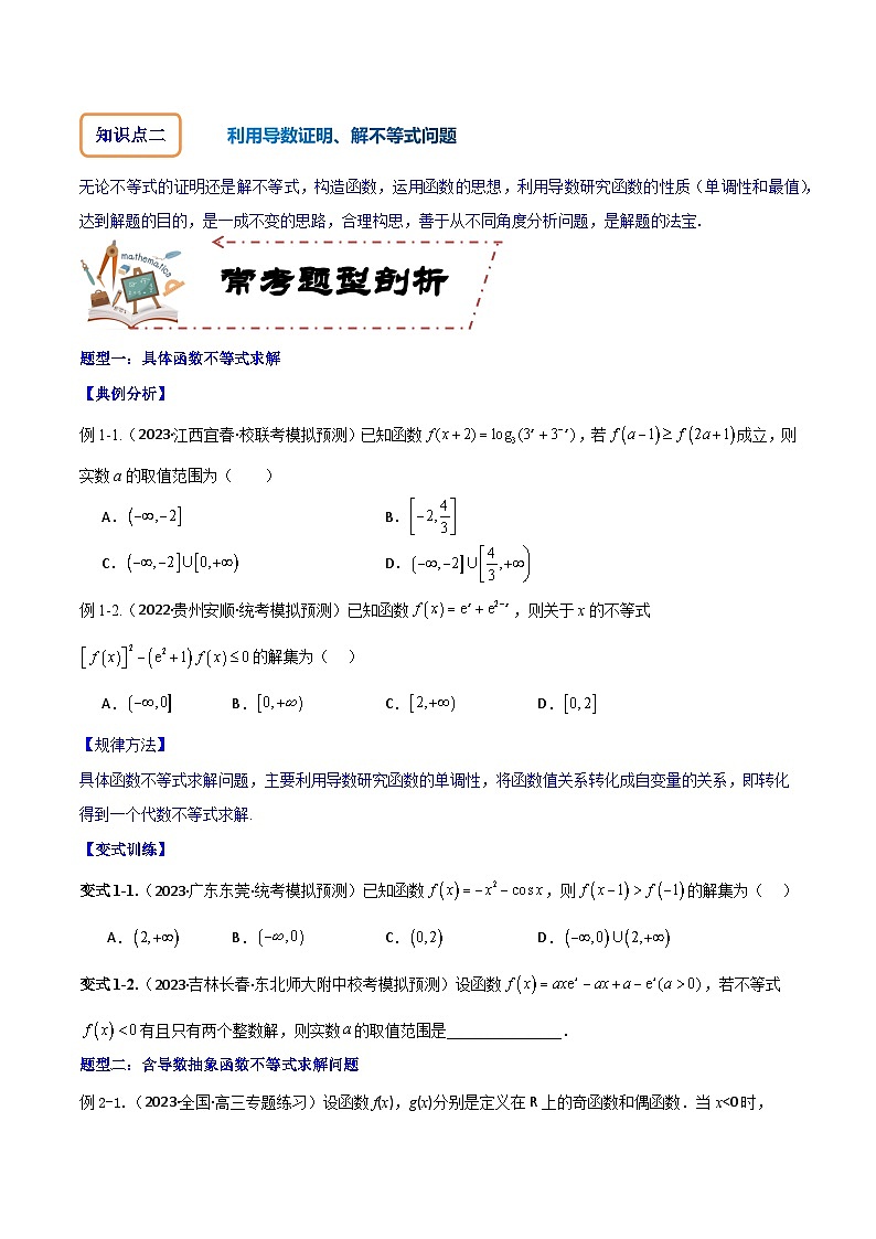专题4.4 导数与不等式-2024年高考数学大一轮复习核心考点精讲精练（新高考专用）02