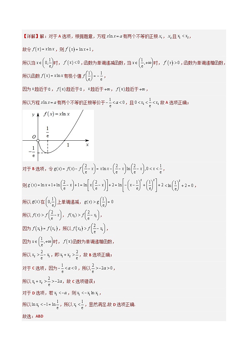 专题4.7 极值点偏移问题-2024年高考数学大一轮复习核心考点精讲精练（新高考专用）03