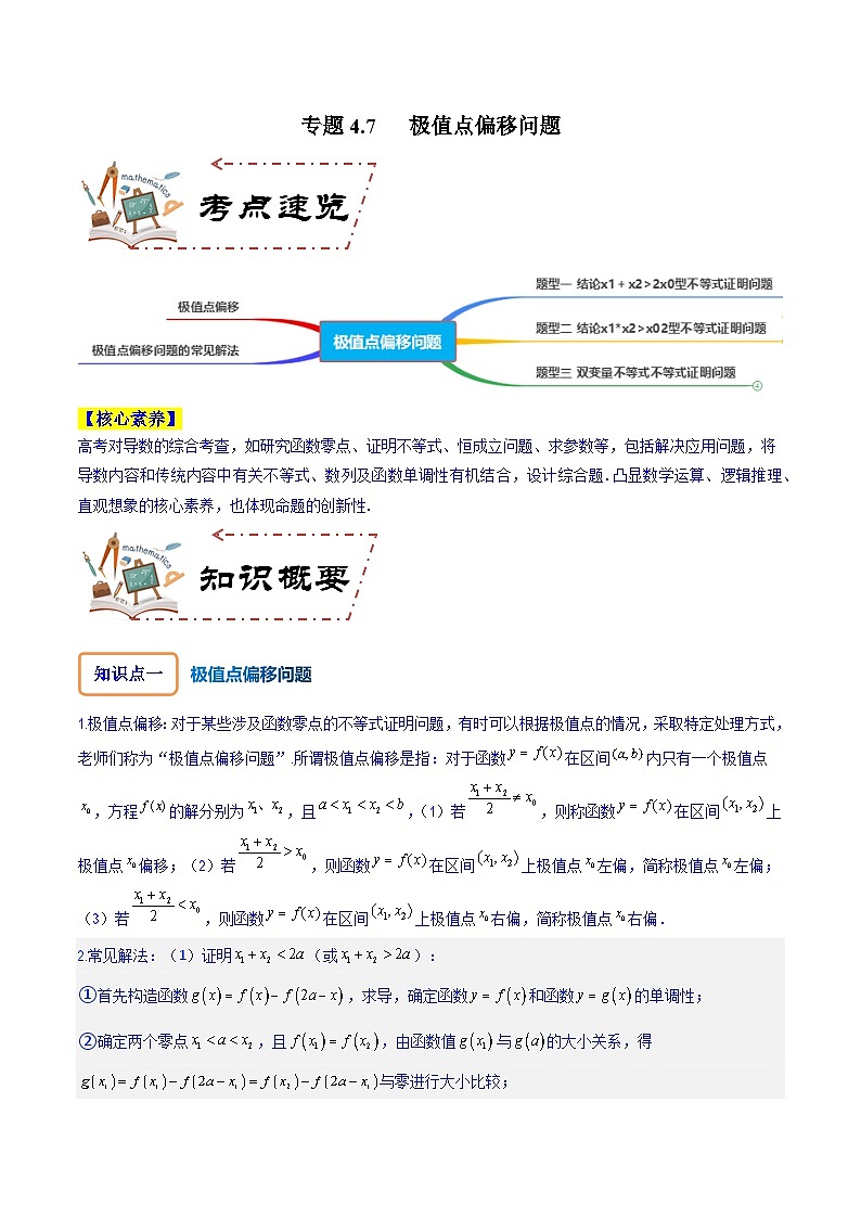 专题4.7 极值点偏移问题-2024年高考数学大一轮复习核心考点精讲精练（新高考专用）01