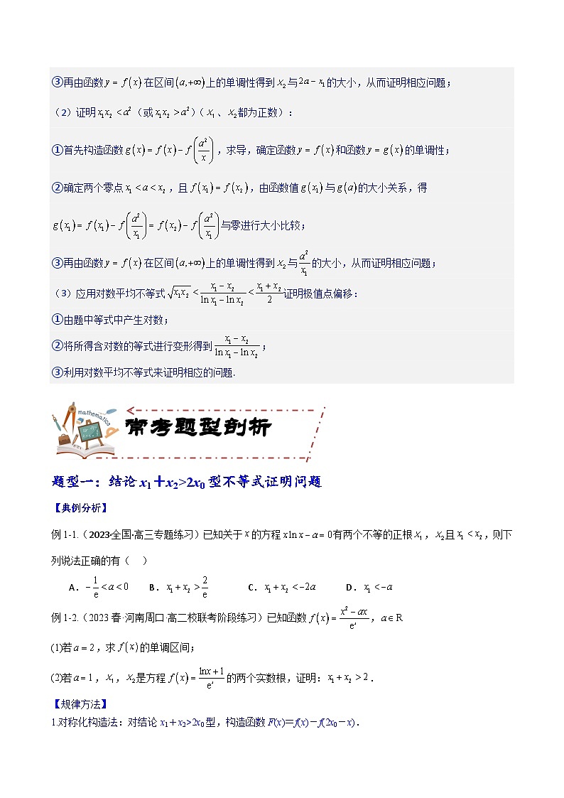 专题4.7 极值点偏移问题-2024年高考数学大一轮复习核心考点精讲精练（新高考专用）02