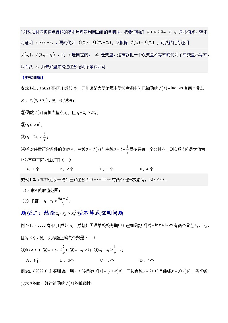 专题4.7 极值点偏移问题-2024年高考数学大一轮复习核心考点精讲精练（新高考专用）03