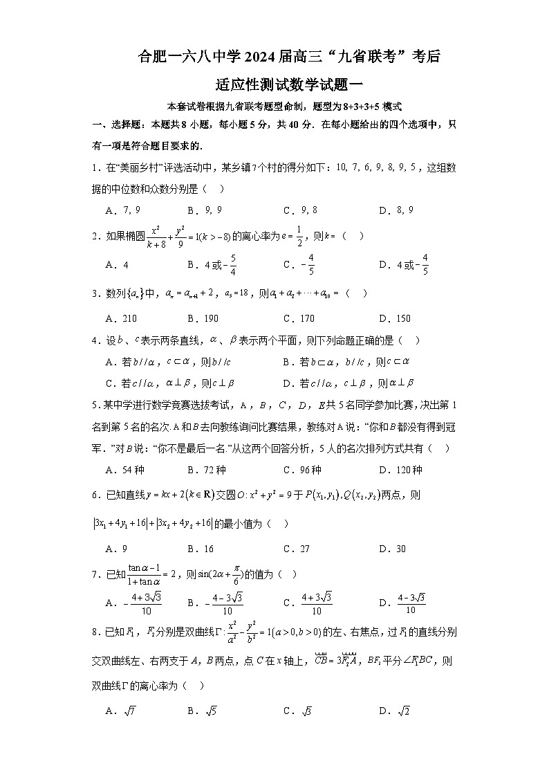 35，安徽省合肥一六八中学2024届高三“九省联考”考后适应性测试数学试题一01