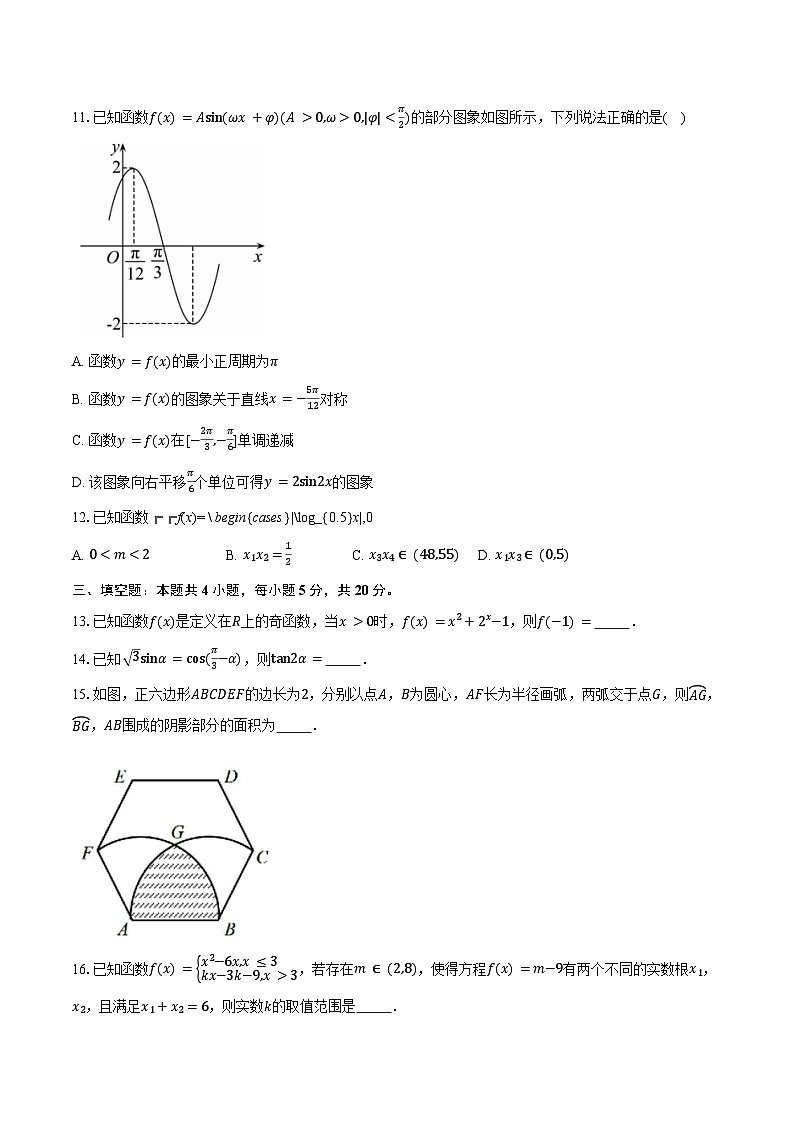 40，安徽省阜阳市第三中学2023-2024学年高一上学期期末考试数学试题03