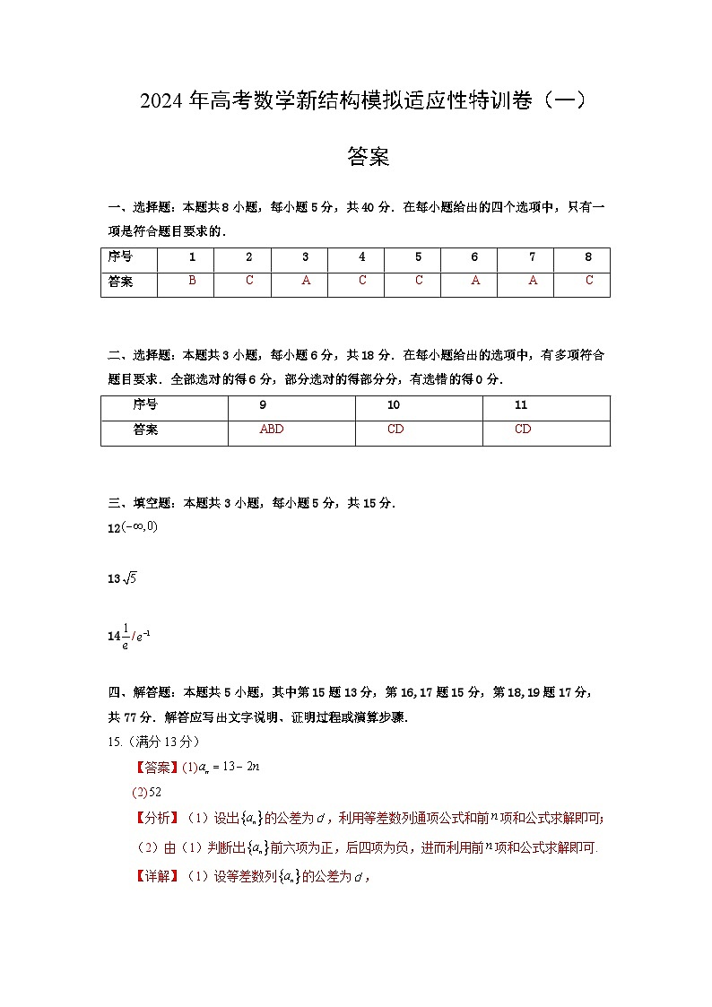 53，2024年高考数学新结构模拟适应性特训卷（二）-【完美适应】备战2024年高考数学新结构模拟适应性特训卷（19题新题型）01