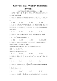 56，江西省南昌市第二中学2024届高三“九省联考”考后适应性测试数学试题三