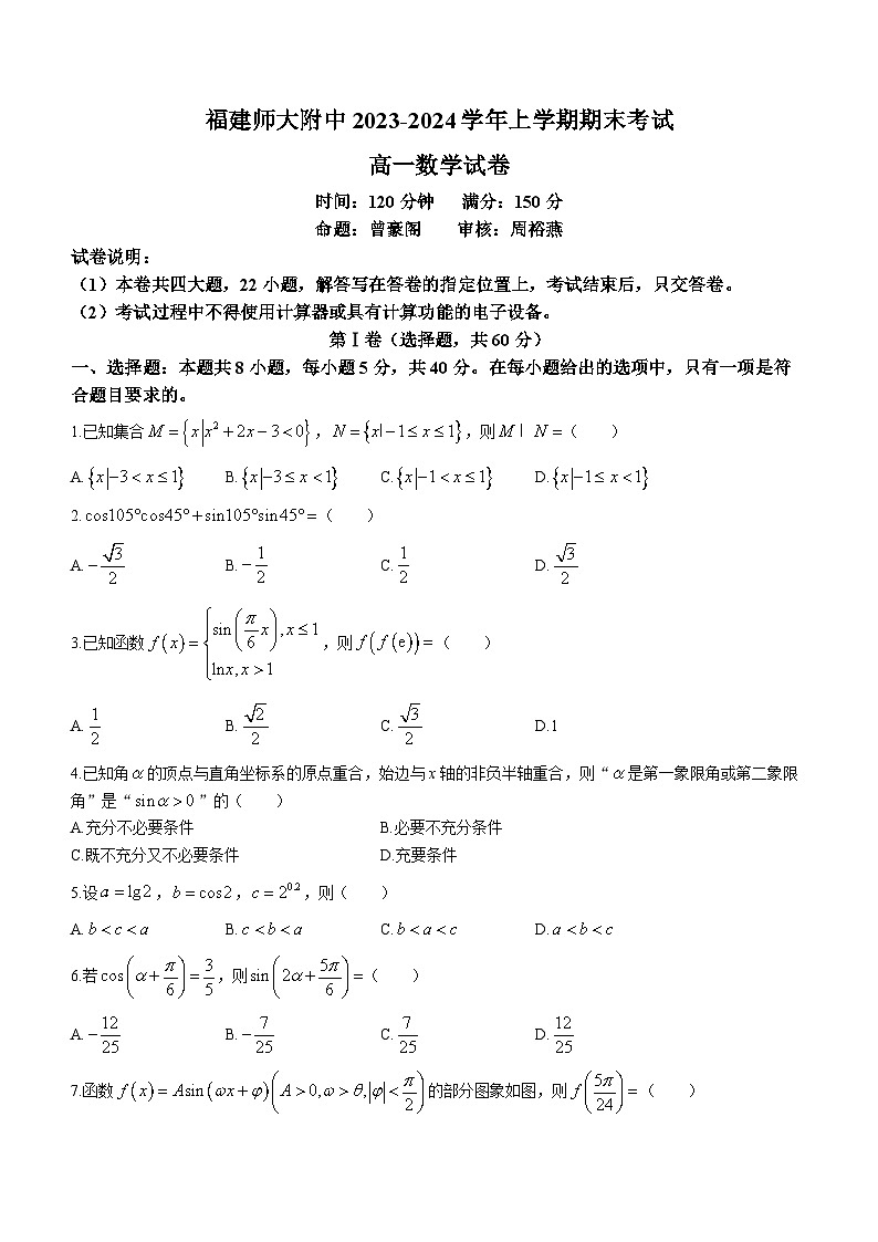 67，福建师范大学附属中学2023-2024学年高一上学期期末考试数学试题()第1页