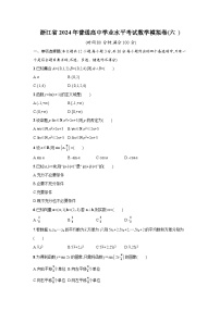 85，浙江省2024年普通高中学业水平考试数学模拟卷(六 )