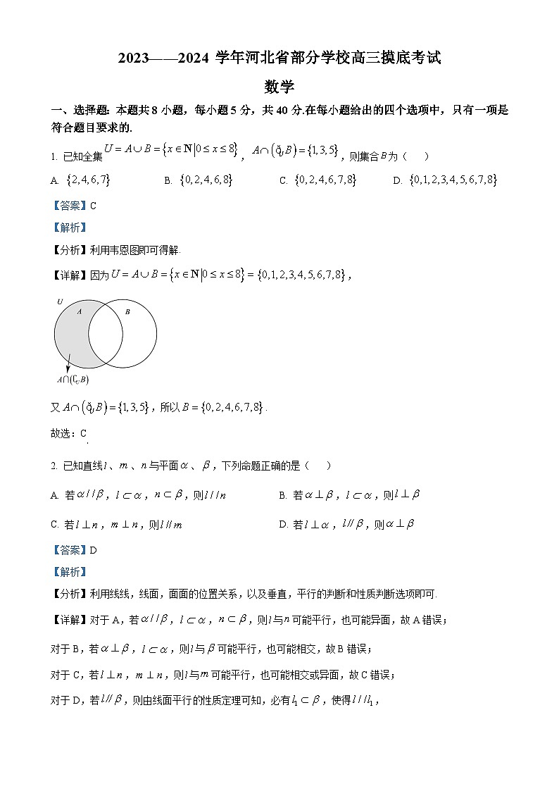 86，河北省部分学校2024届高三上学期摸底考试数学试题01