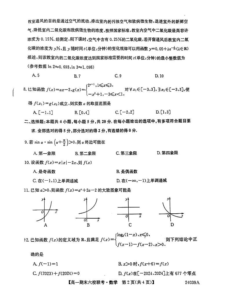 33，黑龙江省牡丹江市六校2023-2024学年高一上学期期末联考数学试卷第2页
