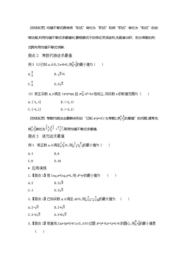 第04讲  均值不等式及其应用-2024年高考一轮复习知识清单与题型专练03