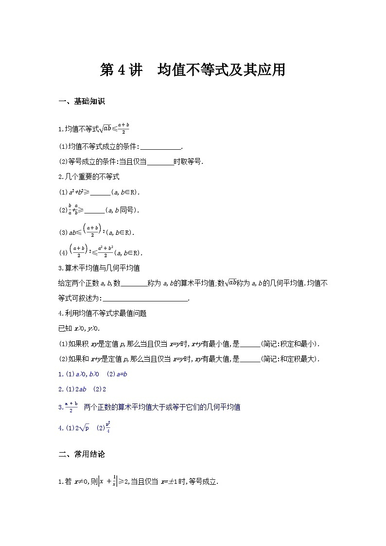 第04讲  均值不等式及其应用-2024年高考一轮复习知识清单与题型专练01