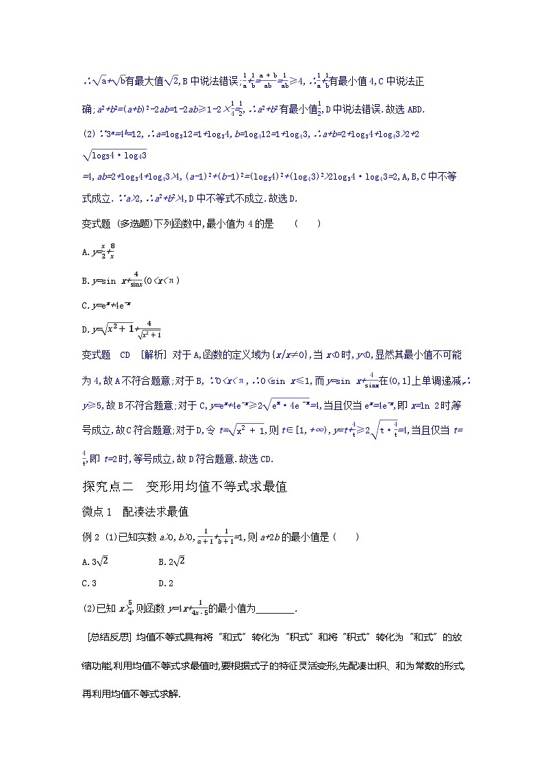 第04讲  均值不等式及其应用-2024年高考一轮复习知识清单与题型专练03