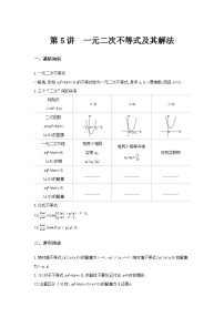 第05讲  一元二次不等式及其解法-2024年高考一轮复习知识清单与题型专练