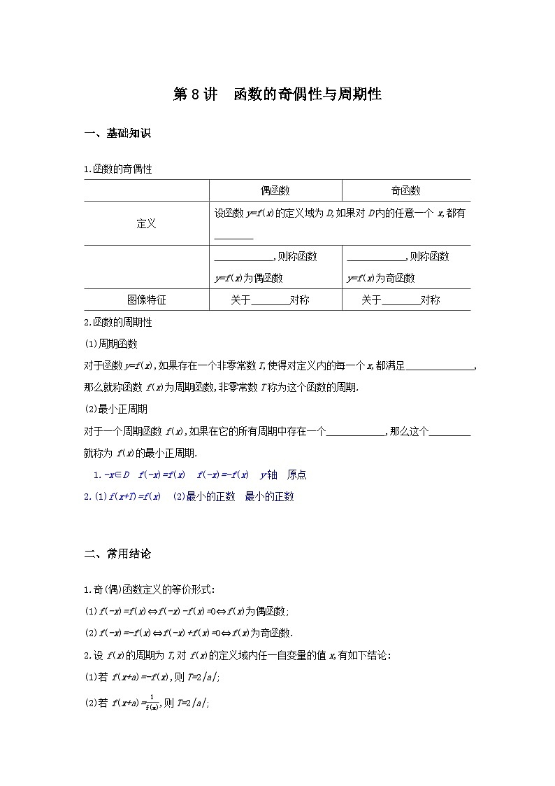 第08讲  函数的奇偶性与周期性-2024年高考一轮复习知识清单与题型专练01