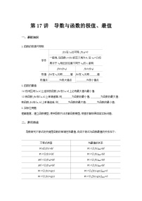 第17讲　导数与函数的极值、最值-2024年高考一轮复习知识清单与题型专练