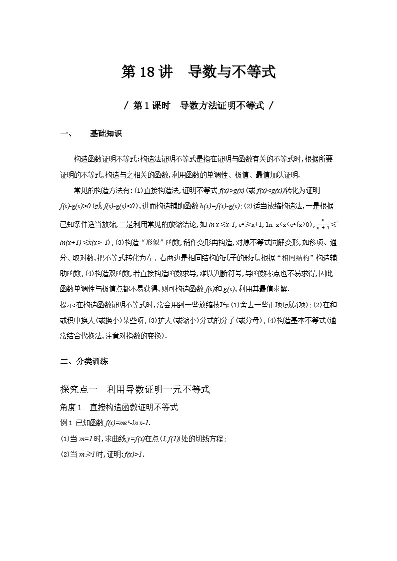 第18讲　导数与不等式（I）——导数方法证明不等式--2024年高考一轮复习知识清单与题型专练01