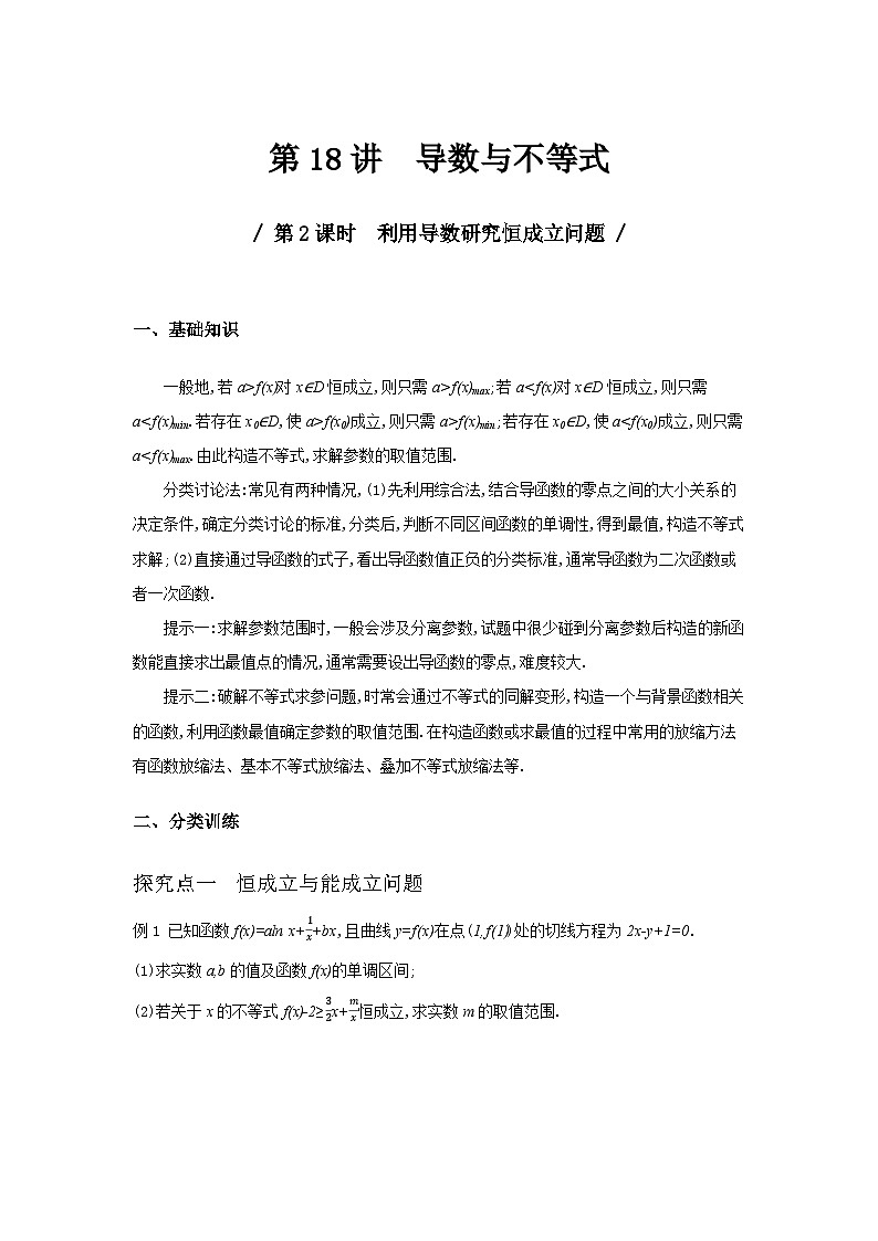第18讲　导数与不等式（II）——利用导数研究恒成立问题--2024年高考一轮复习知识清单与题型专练01