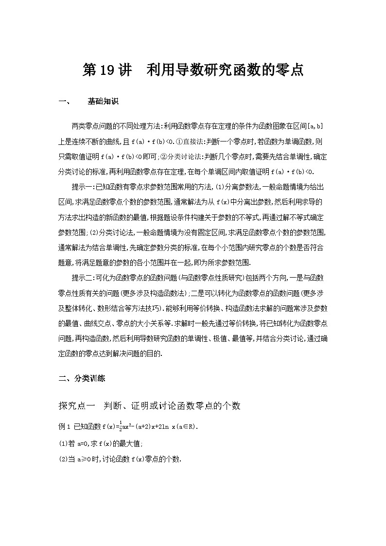 第19讲 利用导数研究函数的零点--2024年高考一轮复习知识清单与题型专练01