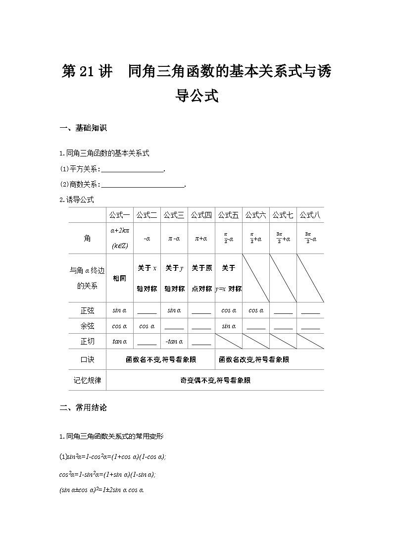 第21讲 同角三角函数的基本关系式与诱导公式--2024年高考一轮复习知识清单与题型专练01